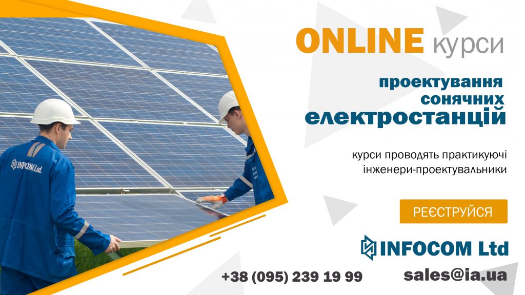 Online курс з проектування сонячних електростанцій