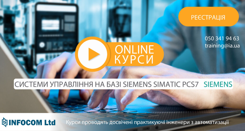 ONLINE курс по роботі з системами Siemens SIMATIC PCS7